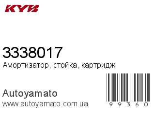 Амортизатор, стойка, картридж 3338017 (KAYABA)